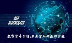 数字货币公链：未来金融的基础设施
