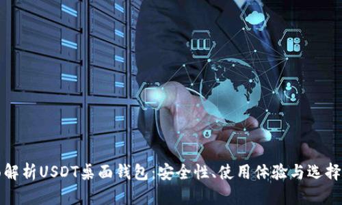 全面解析USDT桌面钱包：安全性、使用体验与选择指南