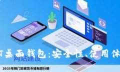 全面解析USDT桌面钱包：安全性、使用体验与选择