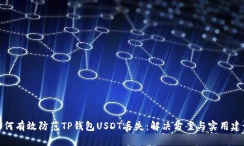 如何有效防范TP钱包USDT丢失：解决方案与实用建议
