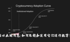 狗狗币与以太坊钱包：如何选择和使用它们进行