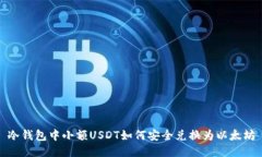冷钱包中小额USDT如何安全兑换为以太坊