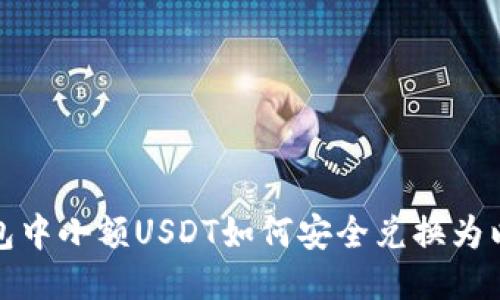 冷钱包中小额USDT如何安全兑换为以太坊
