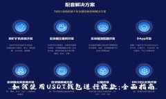 如何使用USDT钱包进行收款：全面指南