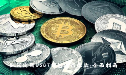 如何使用USDT钱包进行收款：全面指南