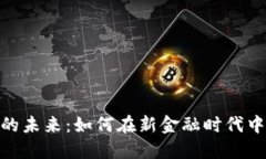数字货币的未来：如何在新金融时代中把握机遇