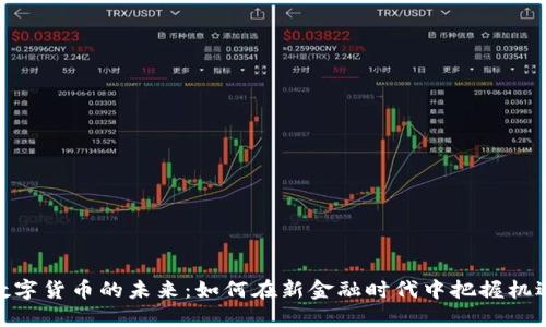 数字货币的未来：如何在新金融时代中把握机遇