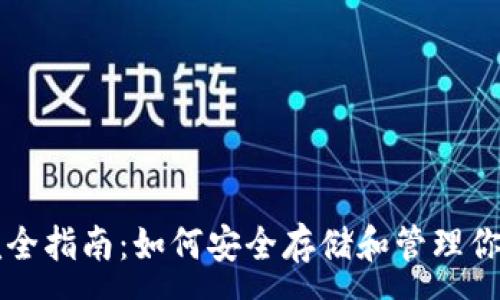 :
USDT钱包完全指南：如何安全存储和管理你的USDT资产