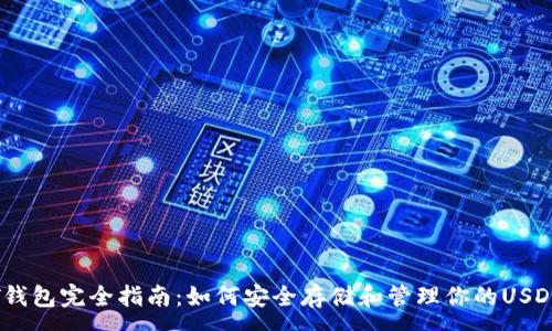 :
USDT钱包完全指南：如何安全存储和管理你的USDT资产