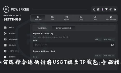如何选择合适的链将USDT提至TP钱包：全面指南