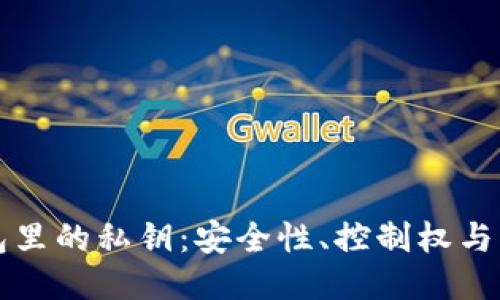 以太坊钱包里的私钥：安全性、控制权与操作的核心
