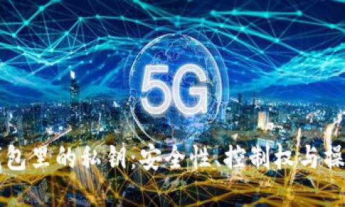 以太坊钱包里的私钥：安全性、控制权与操作的核心