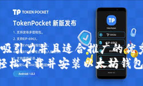 思考一个有吸引力并且适合推广的优秀
在Linux上轻松下载并安装以太坊钱包的终极指南