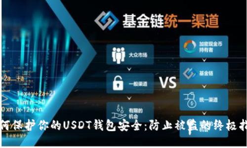 如何保护你的USDT钱包安全：防止被盗的终极指南