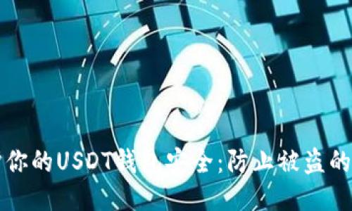 如何保护你的USDT钱包安全：防止被盗的终极指南