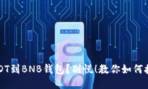 转错USDT到BNB钱包？别慌！教你如何挽回损失