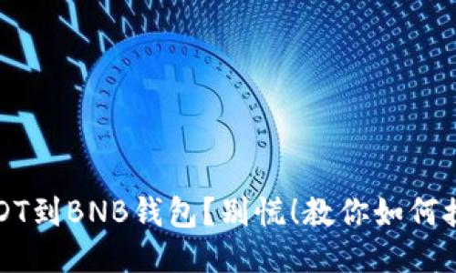 转错USDT到BNB钱包？别慌！教你如何挽回损失