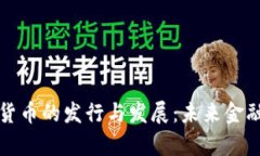 探索数字货币的发行与发展：未来金融的新篇章