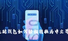以太坊钱包如何轻松转换为中文界面？