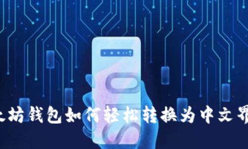 以太坊钱包如何轻松转换为中文界面？