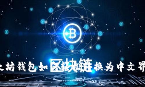 以太坊钱包如何轻松转换为中文界面？