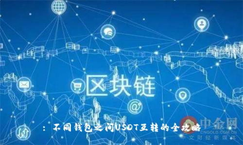 : 不同钱包之间USDT互转的全攻略