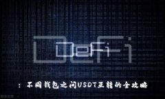 : 不同钱包之间USDT互转的全攻略
