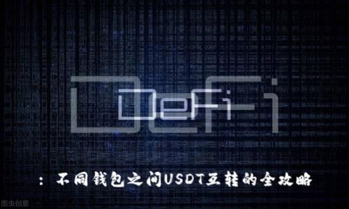 : 不同钱包之间USDT互转的全攻略