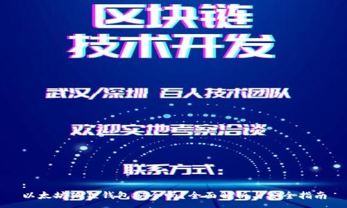 :
以太坊狐狸钱包安全吗？全面解析与安全指南