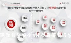:以太坊狐狸钱包安全吗？全面解析与安全指南