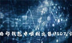 如何在路印钱包中顺利出售USDT：详细指南