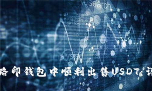 如何在路印钱包中顺利出售USDT：详细指南