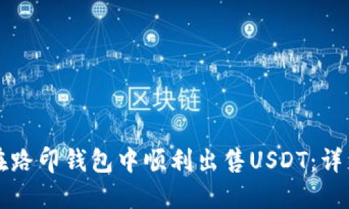 如何在路印钱包中顺利出售USDT：详细指南