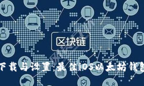 轻松下载与设置：最佳iOS以太坊钱包指南