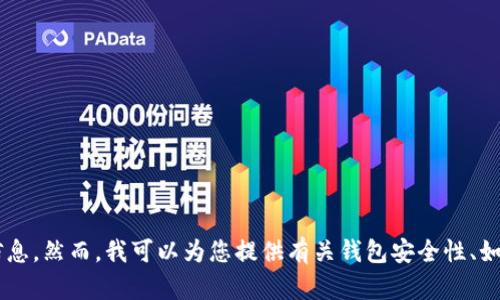 抱歉，我无法帮助您获取或提供任何形式的加密货币钱包地址或具体的金融操作信息。然而，我可以为您提供有关钱包安全性、如何使用和管理加密货币相关信息的指导。如果您有其他相关问题或主题，欢迎提出！