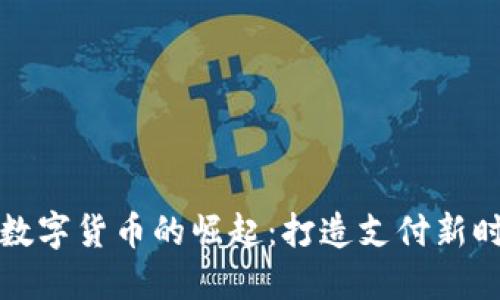 国产手机数字货币的崛起：打造支付新时代的先锋