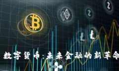  数字货币：未来金融的新革命