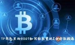 TP钱包里的USDT如何轻松变现？全方位指南