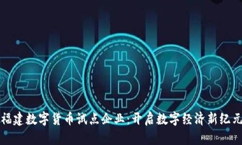 福建数字货币试点企业：开启数字经济新纪元