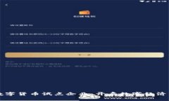 福建数字货币试点企业：开启数字经济新纪元