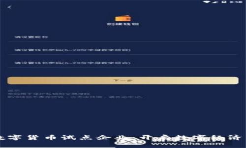 福建数字货币试点企业：开启数字经济新纪元