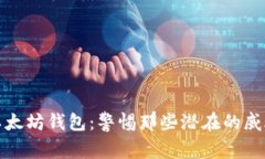 私钥泄露的以太坊钱包：警惕那些潜在的威胁与
