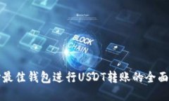 选择最佳钱包进行USDT转账的全面指南