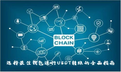 选择最佳钱包进行USDT转账的全面指南