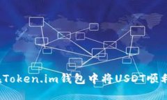 如何在Token.im钱包中将USDT顺利变现？