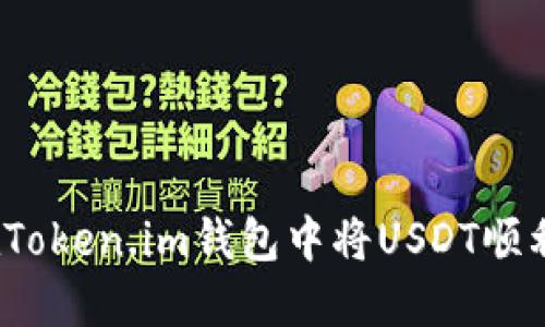 如何在Token.im钱包中将USDT顺利变现？