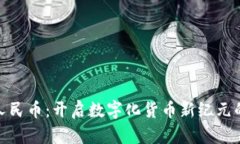 数字人民币：开启数字化货币新纪元的钥匙
