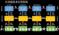 2019年数字货币的崛起：趋势、挑战与未来展望
