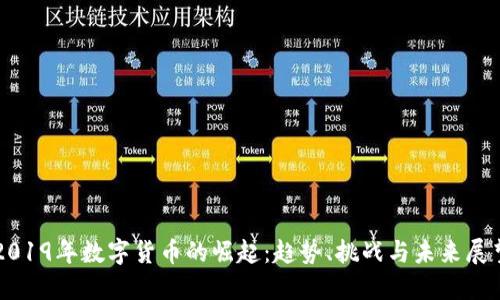 2019年数字货币的崛起：趋势、挑战与未来展望