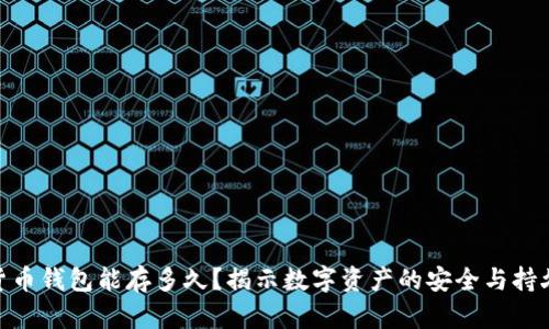 数字货币钱包能存多久？揭示数字资产的安全与持久之道